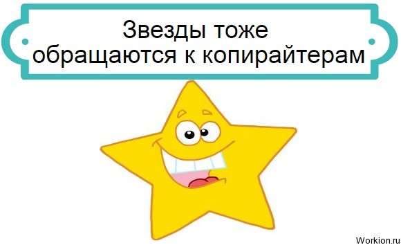 звезды и копирайтеры