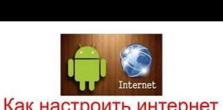 Як налаштувати інтернет на Андроїд?