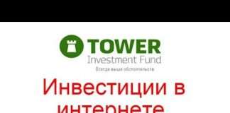 Інвестиції на Tower Invest