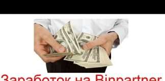 Заробіток на Binpartner, залучаючи трейдерів