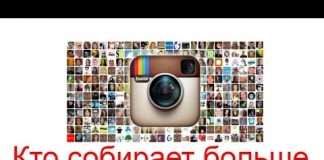 Хто збирає більше лайків в Инстаграме?