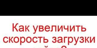 Як збільшити швидкість завантаження сайту?