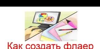 Як створити флаєр?