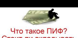 Що таке ПІФ?
