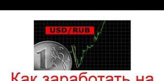 Як заробити на падінні рубля?