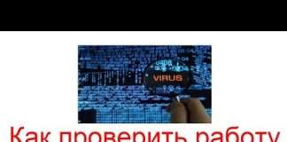 Як перевірити роботу антивіруса?