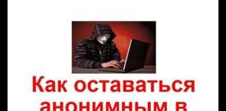 Як залишатися анонімним в інтернеті?