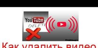 Як видалити відео з YouTube?