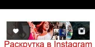 Розкрутка в Instagram без накруток