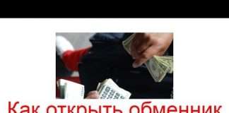 Як відкрити обмінник валют в інтернеті?