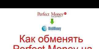 Як обміняти Perfect Money на Webmoney?