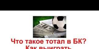 Що таке тотал в БК?