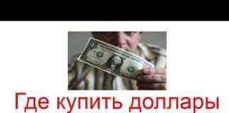 Як вигідно купити долар?