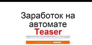 Заробіток на автоматі з Teaser.bz