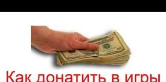 Як донато в ігри безкоштовно і не тільки?