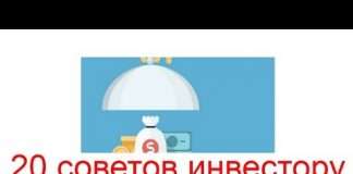 20 порад інвестору