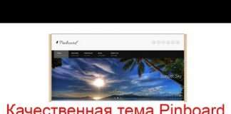 Якісна тема Pinboard для WordPress