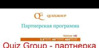 Quiz Group — партнерка для відеоблогеров