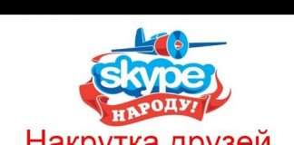 Накрутка друзів в скайпі