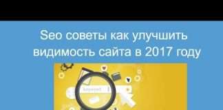 8 ефективних способів, технічних seo рад поліпшити видимість сайту в 2017 році