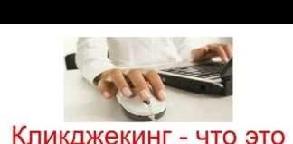 Що таке кликджекинг в Яндекс?