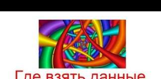 Де взяти дані для інфографіки?