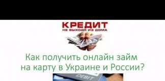 Як отримати онлайн позику на карту в Україні і Росії?