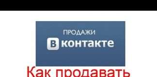 Як продавати товари Вконтакте?