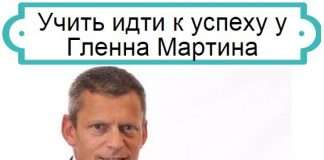 Вчити йти до успіху у Гленна Мартіна