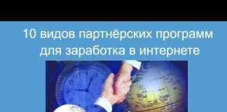 Які бувають партнерські програми? кращі партнерки