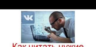 Як читати чужі повідомлення Вконтакті?