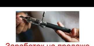 Заробіток на продажі електронних сигарет