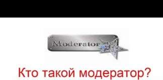 Хто такий модератор?