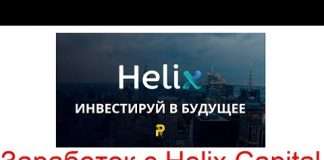 Заробіток з Helix Capital Investments LTD
